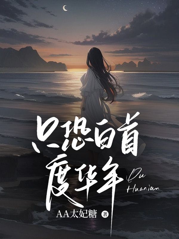 只恐白首度華年整本閱讀前傳（宋今禾沈相南方洛姝）_本站精選