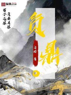 負鼎（烏凡）高分_小說全集閱讀