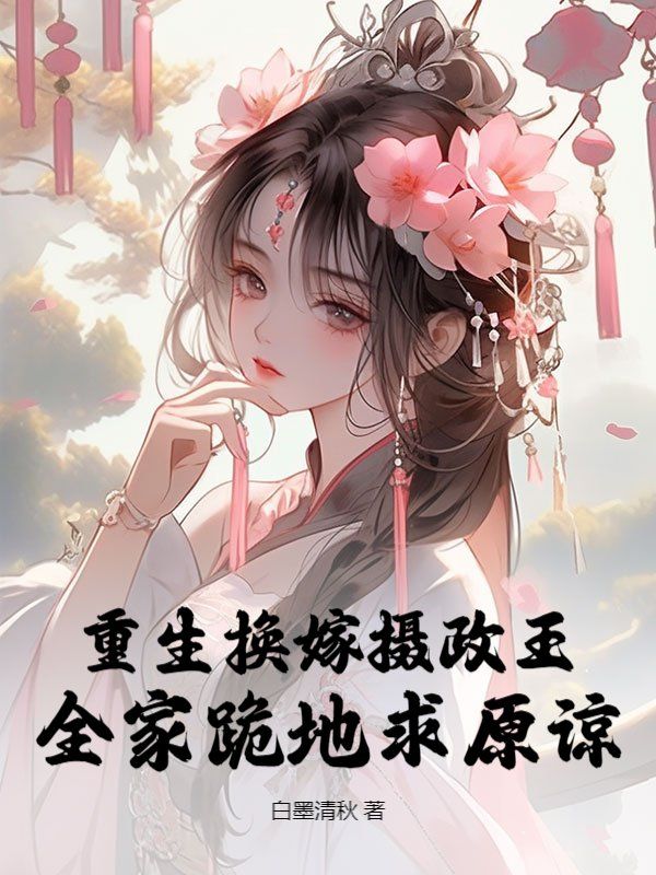 重生換嫁攝政王，全家跪地求原諒（紀苭卿蕭庭風）獨家全文在線下載閱讀