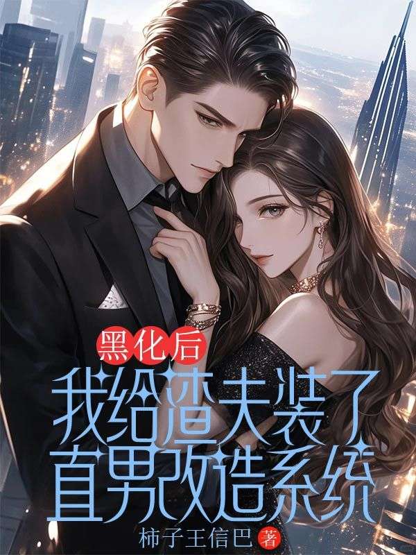 黑化后，我給渣夫裝了直男改造系統電子書閱讀無干擾（魏臨）延伸+續集