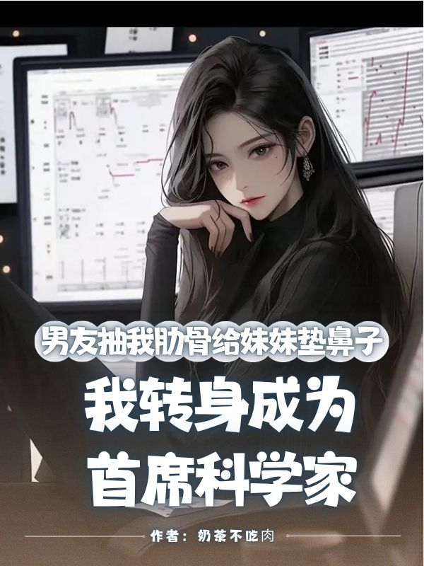 男友抽我肋骨給妹妹墊鼻子，我轉身成為首席科學家熱門小說全文已更司止淵池琳若涵如何面對命運的轉折……