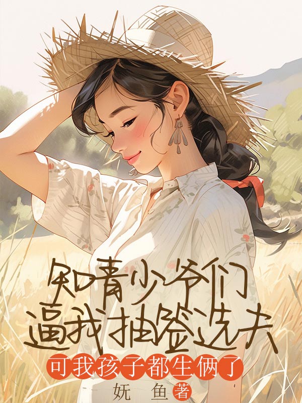 知青少爺們逼我抽簽選夫，可我孩子都生倆了（沈軒周越方靈）獨家整本清爽版閱讀