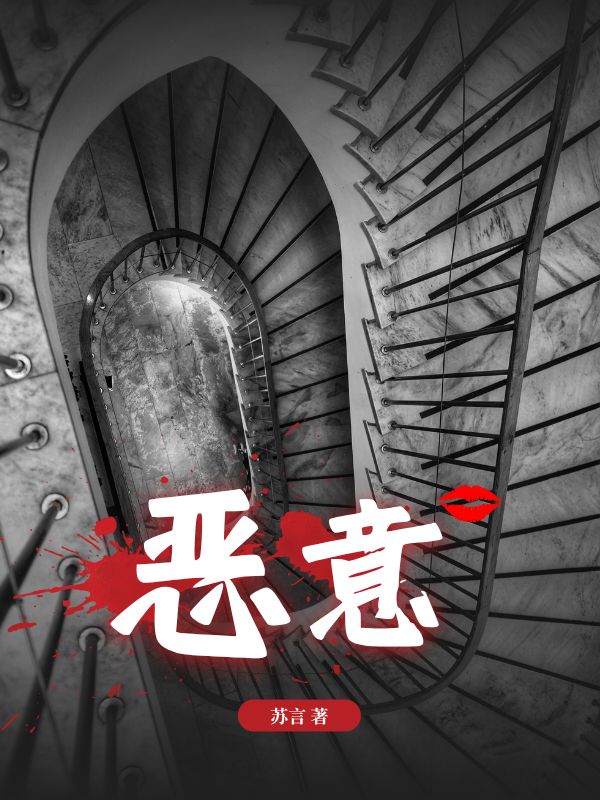 惡意整本免費(fèi)版閱讀無(wú)彈窗（小茹周尋）