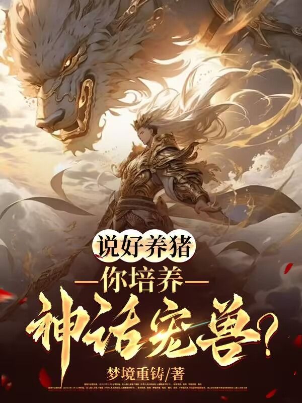 說好養豬，你培養神話寵獸？已更新完本小說+特別篇（秦安沙白豬單茹雪）純凈閱讀