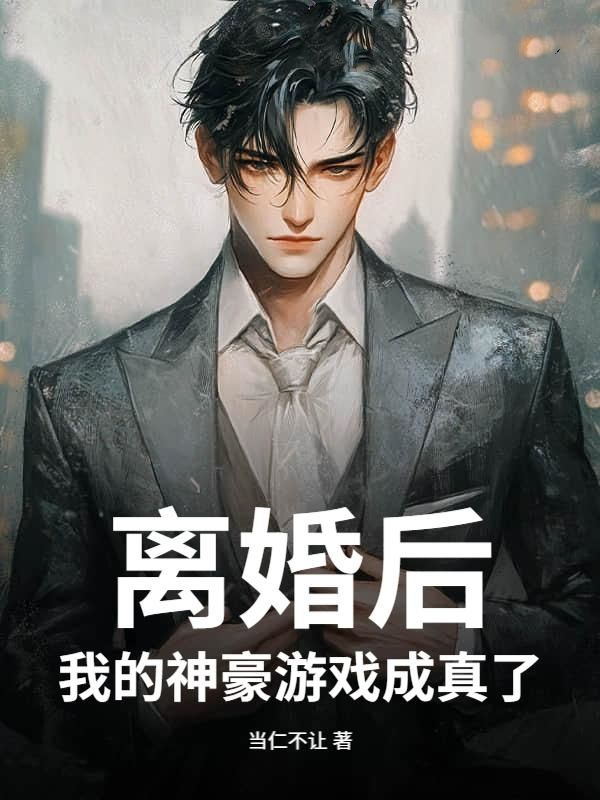離婚后，我的神豪游戲成真了全篇一口氣閱讀完美終章（杜澤王雪卿）
