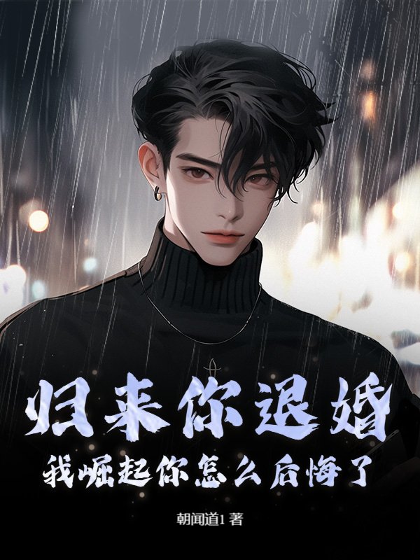 歸來你退婚，我崛起你怎么后悔了？（陸天孫香穎）高分_電子書閱讀