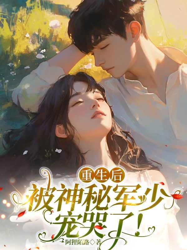重生后，被神秘軍少寵哭了！最近更新（殷婉瑜戴清芬殷婷婷）全篇暢享閱讀
