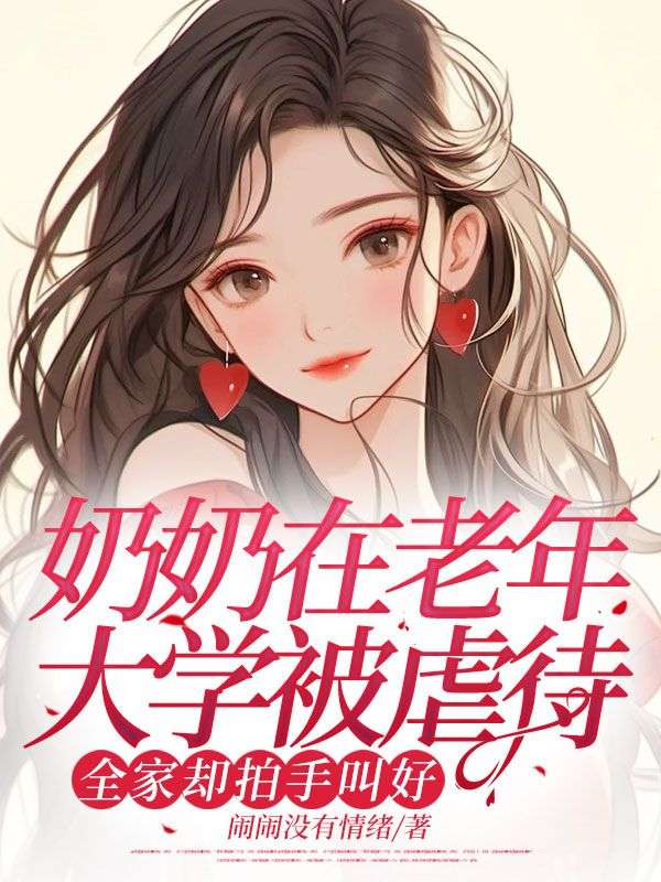 奶奶在老年大学被虐待,全家却拍手叫好