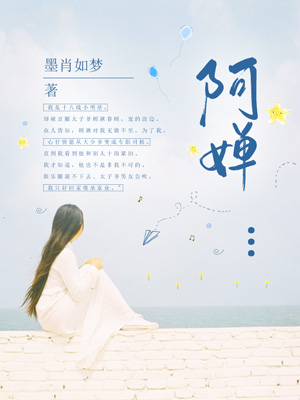 阿婵