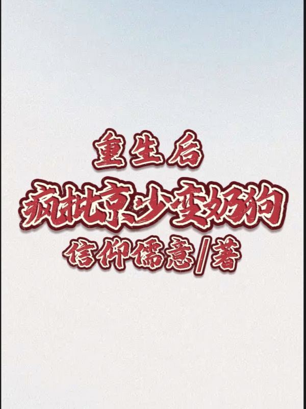 重生后，瘋批京少變奶狗