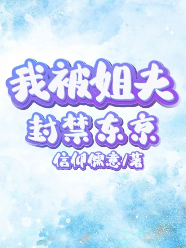 我被姐夫封禁东京