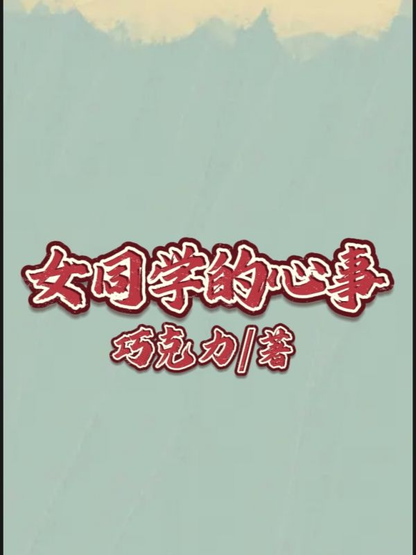 女同学的心事
