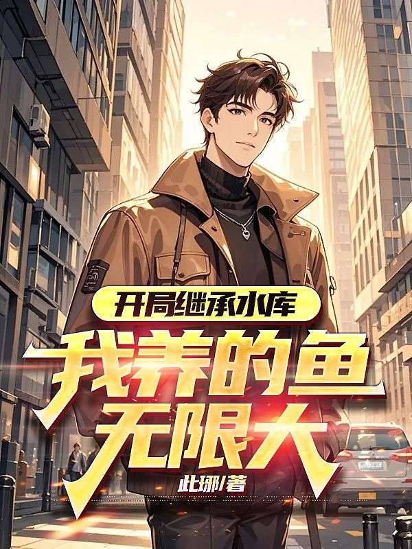 开局继承水库,我养的鱼无限大