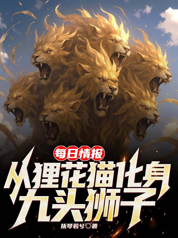 每日情報：從貍花貓化身九頭獅子意外發(fā)展引發(fā)熱議君鑒塵百靈的命運在新篇章中如何發(fā)展……