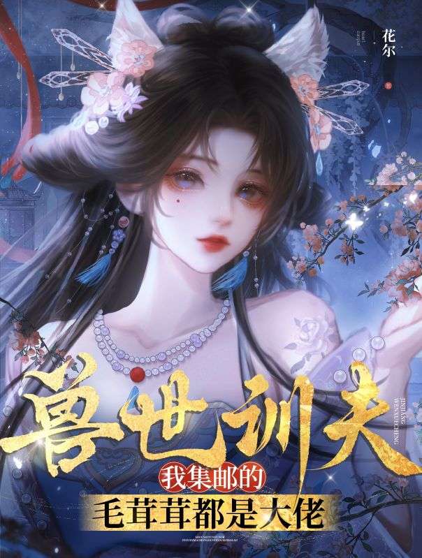 兽世训夫:我集邮的毛茸茸都是大佬