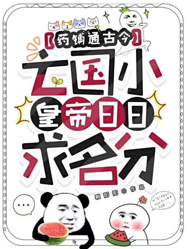 药铺通古今,亡国小皇帝日日求名分