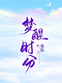 夢醒時分（林盡染蔣紹鳴軻軻）電子書清爽版在線+無干擾結局