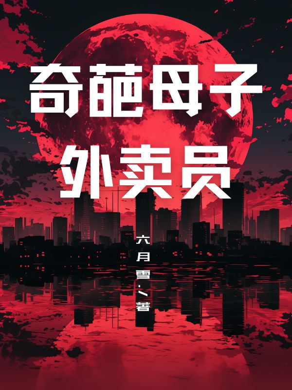 奇葩母子外卖员