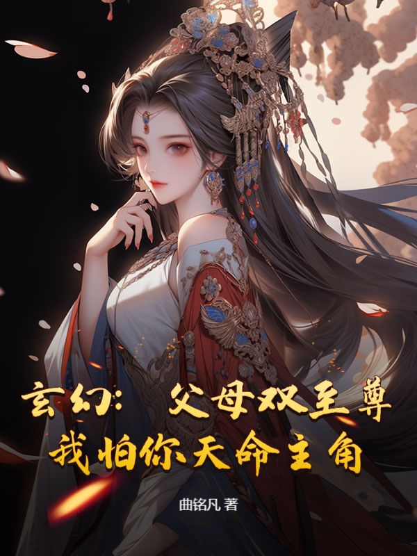  玄幻：父母双至尊，我怕你天命主角？