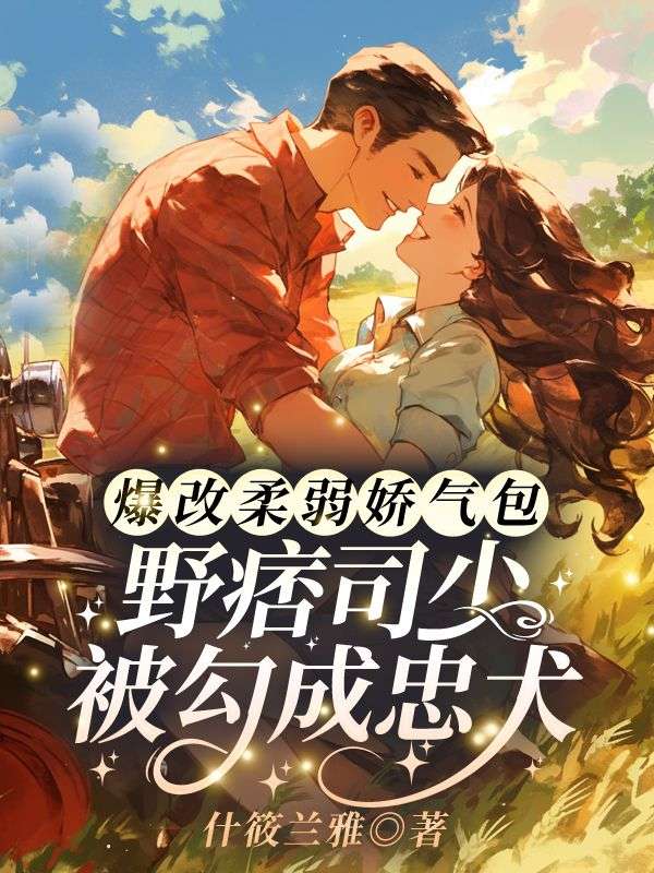 爆改柔弱娇气包,野痞司少被勾成忠犬