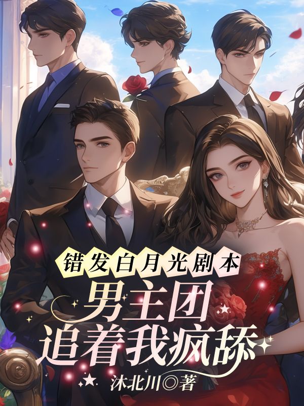 全文+番外《错发白月光剧本？男主团追着我疯舔！》全文+后续