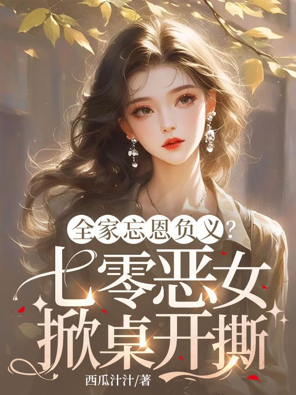 崔靜苒沈寶月沈耀南的情感糾葛與命運抉擇全家忘恩負義？七零惡女掀桌開撕隱藏劇情逐漸揭曉！