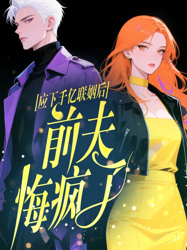 关于顾赤苏韵诗秦旭尧的内容在哪本小说里？