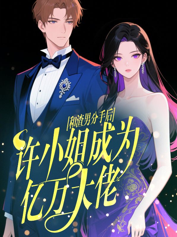 主角是许知夏顾渊霍霆的小说叫什么名字？