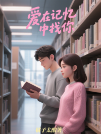 谢时桉出现在什么小说里?