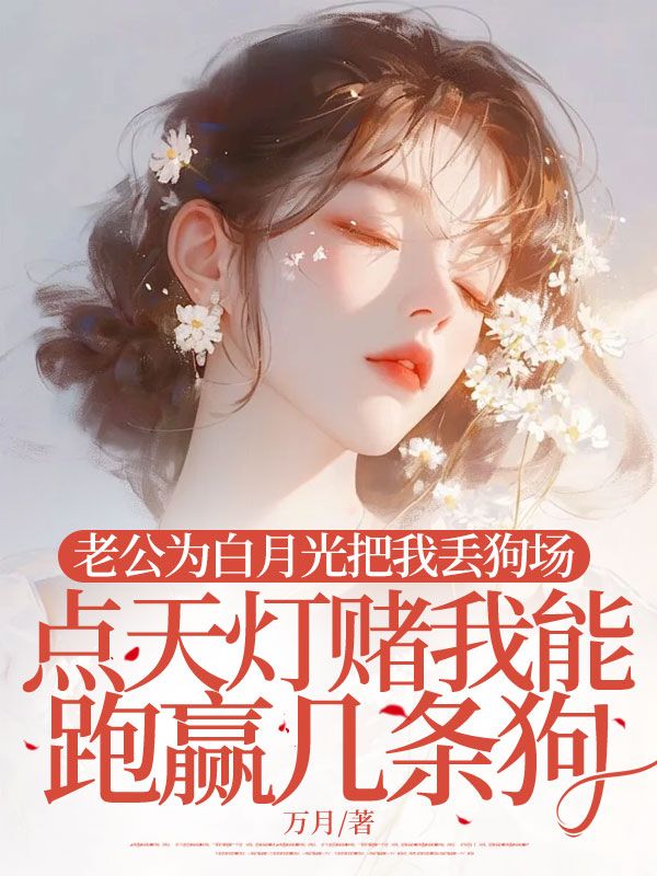 主角顾临安姜媛媛的情感纠葛和命运转折老公为白月光把我丢狗场，点天灯赌我能跑赢几条狗，最新章节剧情充满意外。