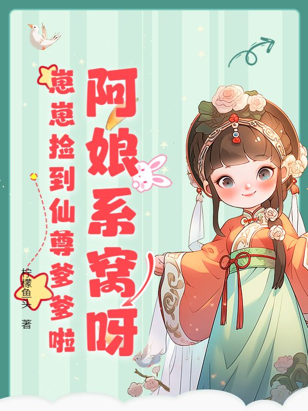 阿娘系窝呀，崽崽捡到仙尊爹爹啦终章+隐藏篇章（阿昭小白李惊雪）清爽版阅读
