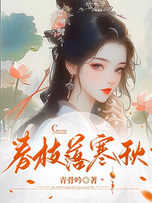 春枝落寒秋完整在線閱讀（江涵秋謝明昭）熱門章節(jié)列表