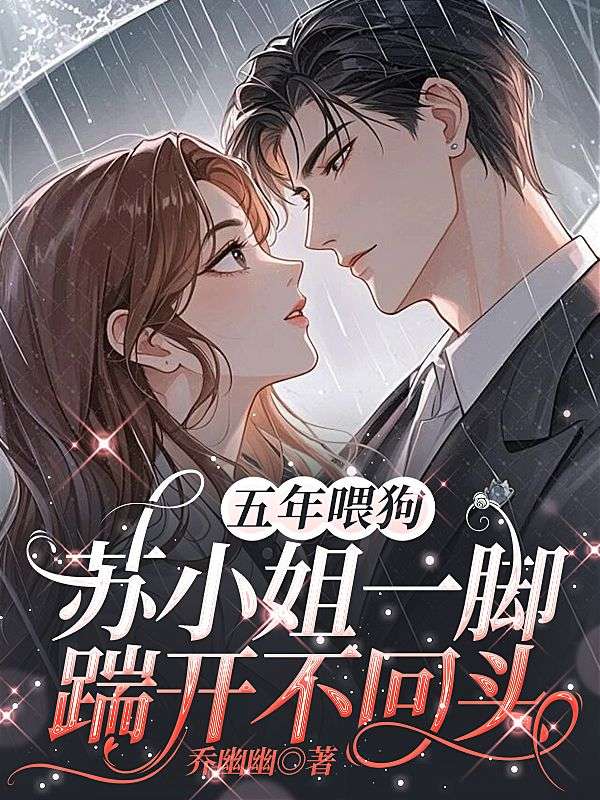（苏蘅霍沉渊）五年喂狗，苏小姐一脚踹开不回头整本阅读热门章节_本站精选