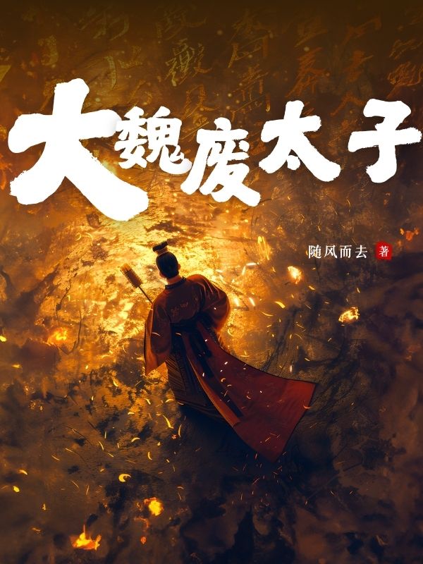 （蘇晨）的故事讓人唏噓不已大魏廢太子的揭秘番外故事。