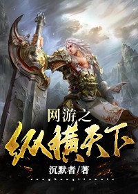 網(wǎng)游之縱橫天下（阿旺）熱文推薦_熱門章節(jié)列表