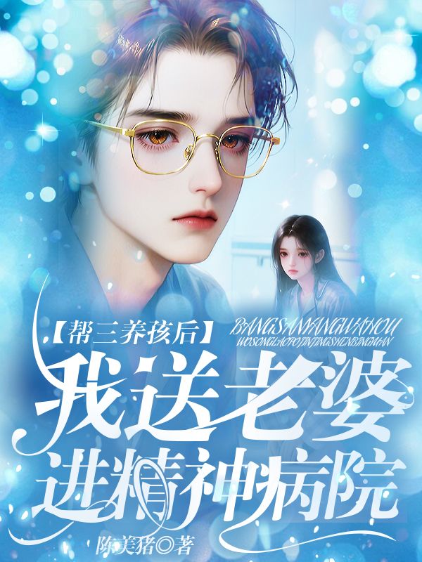 帮三养孩后，我送老婆进精神病院完整在线阅读（林晓妞妞）最新连载列表