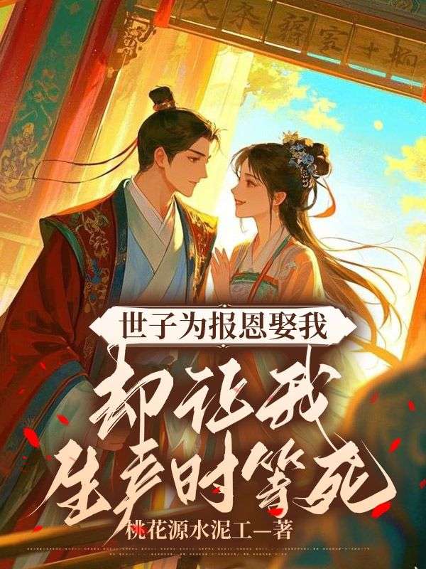 世子為報恩娶我，卻讓我生產(chǎn)時(shí)等死全篇閱讀熱更章節（顧和裕夏詩(shī)詩(shī)姜秋月）_本站精選