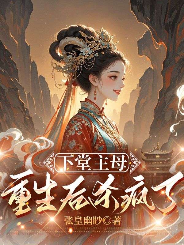 黎廷丽娘黎若棠是哪本书中的主角？