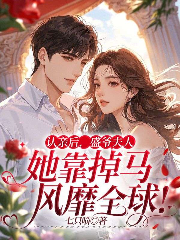 沈星媛盛景洲的故事在什么小说中？