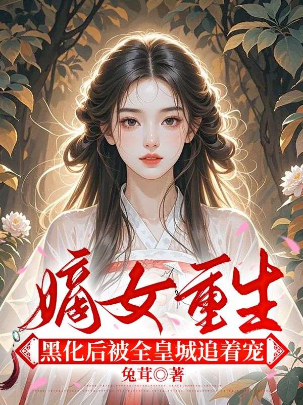 苏时雨沈渊赵清菱的故事在什么小说中？