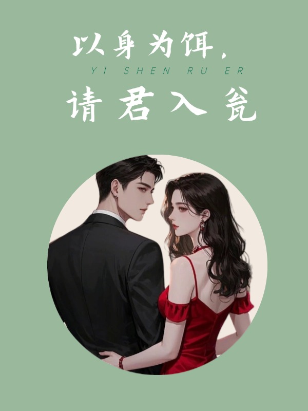 《以身为饵，请君入瓮》已完结小说