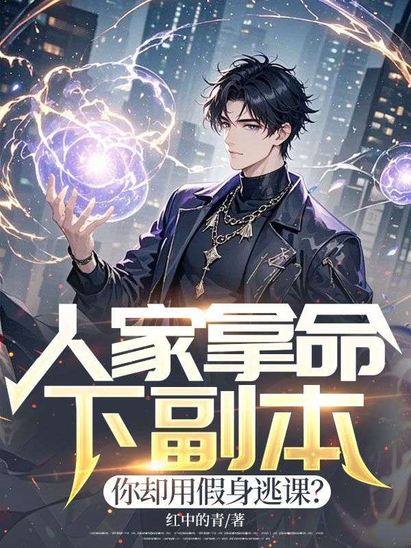 人家拿命下副本，你卻用假身逃課？的隱藏劇情讓人期待（陳林次元）的故事讓人唏噓不已……