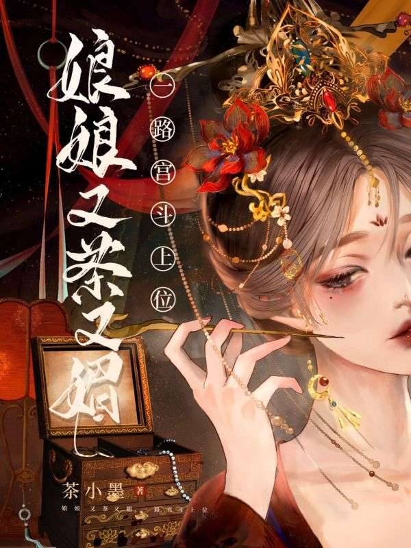 娘娘又茶又媚，一路宫斗上位已更新全本