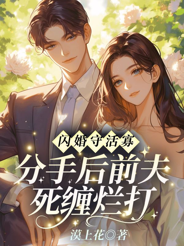 閃婚守活寡？分手后前夫死纏爛打TXT閱讀書荒必看（顧衍掣盛知夏）_本站精選