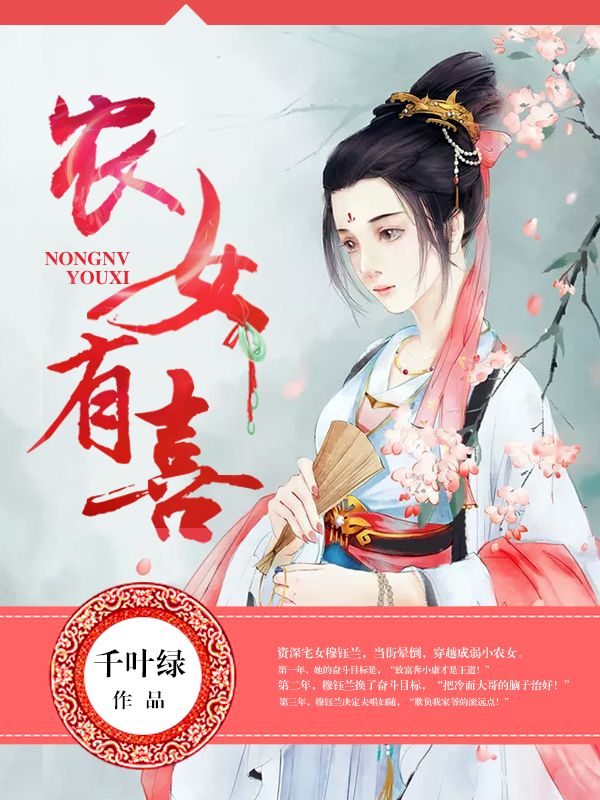 農女有喜（穆鈺蘭宇文琿）整本閱讀最新連載