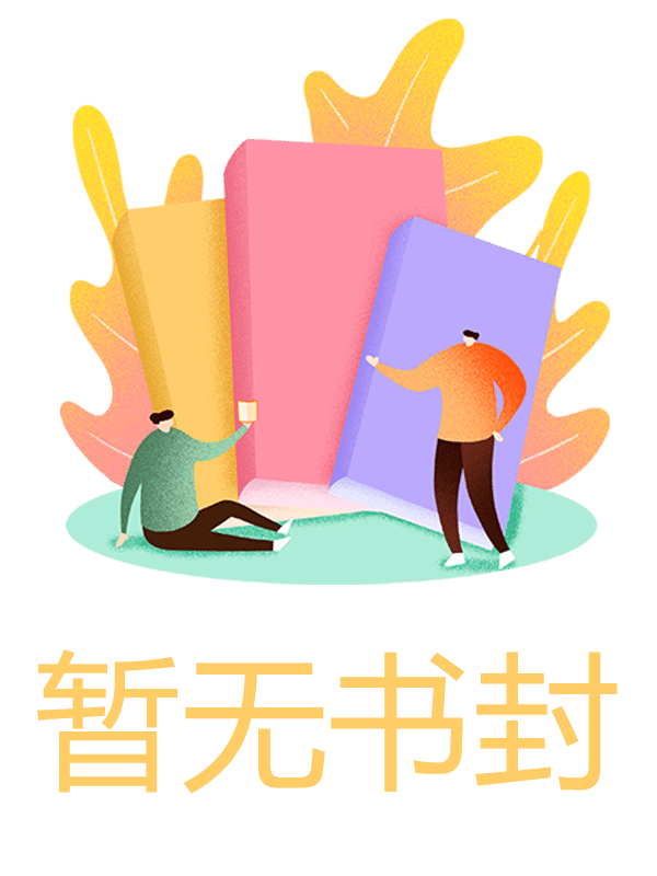 全文+《执念已散，皆因自取》结局+后续