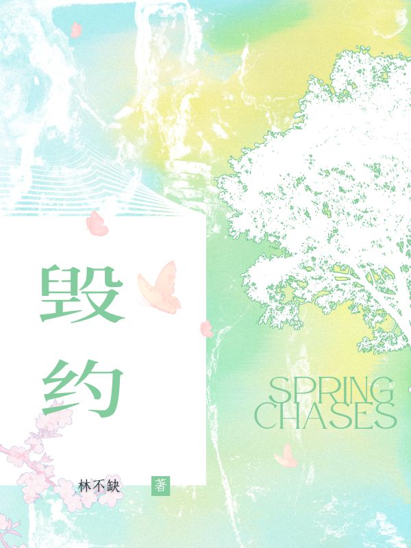 毁约（林若章朔江采薇章年）完整章节列表_本站精选