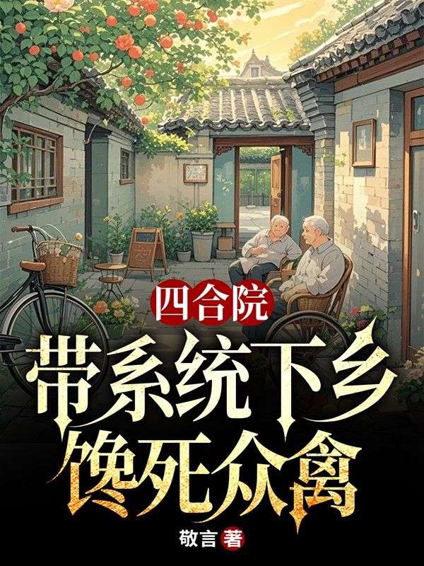 四合院：带系统下乡，馋死众禽已完结小说