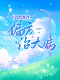 弟弟喜歡偏方治大病