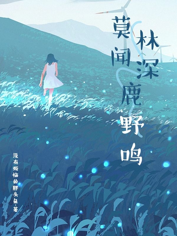 莫聞林深鹿野鳴